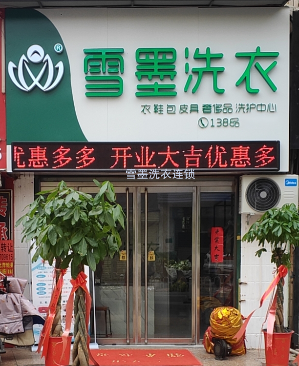 雪墨國際干洗加盟的售后服務(wù)