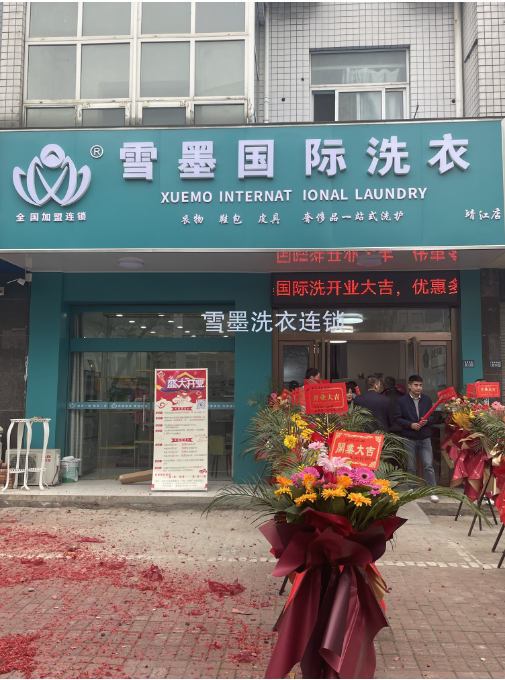 雪墨國際洗衣江蘇泰州店盛大開業(yè)?。?！