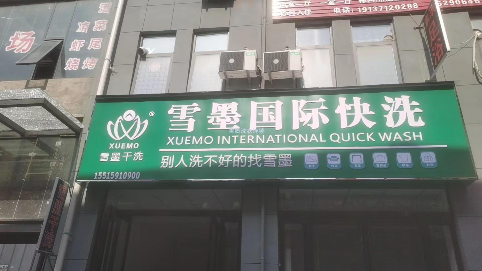 雪墨國(guó)際洗衣河南鄭州店盛大開(kāi)業(yè)?。。? title=