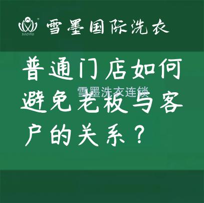 普通干洗門店如何避免老板與客戶的關(guān)系？