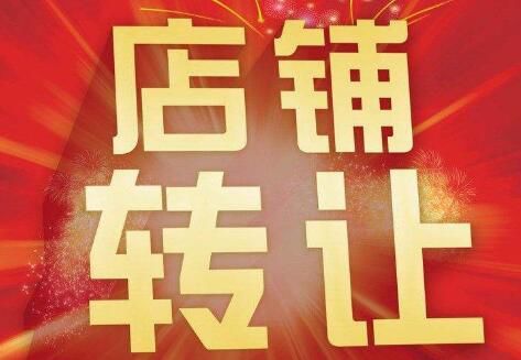 店鋪轉(zhuǎn)讓