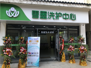 常州御和苑雪墨洗衣盛大開(kāi)業(yè)?。?！
